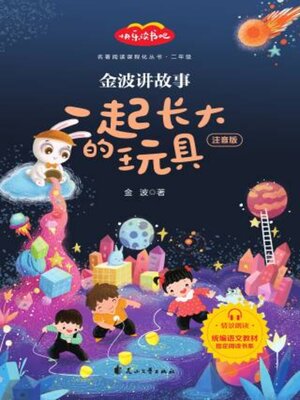 cover image of 金波讲故事——一起长大的玩具